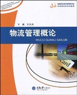 物流管理概论