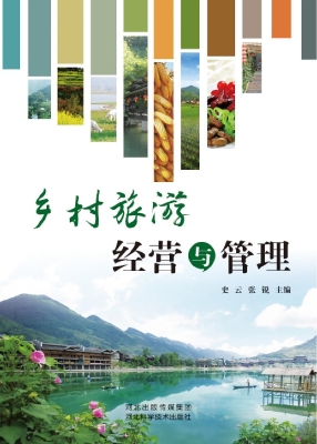 乡村旅游经营与管理