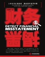 财务揭黑