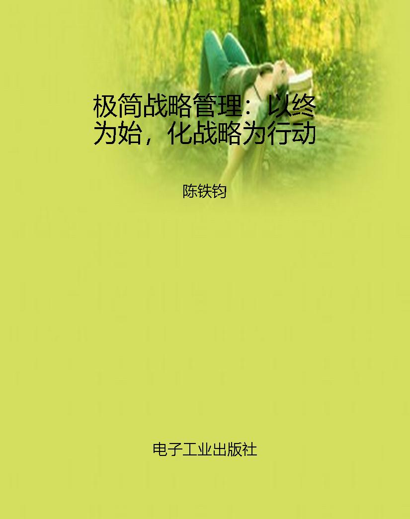 极简战略管理：以终为始