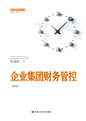 企业集团财务管控