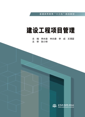建设工程项目管理