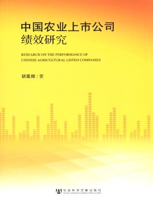 中国农业上市公司绩效