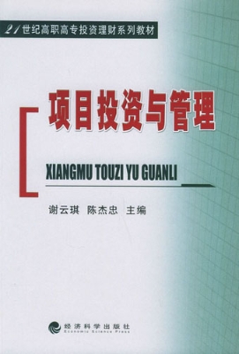 项目投资与管理