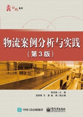 物流案例分析与实践