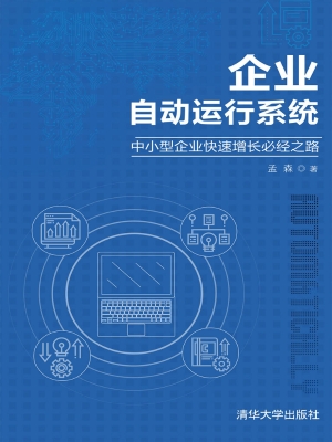 企业自动运行系统——