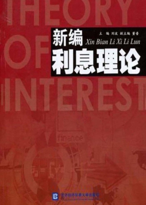 新编利息理论