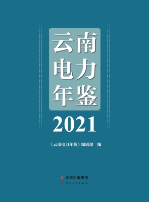 云南电力年鉴（2021）