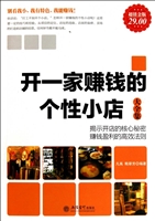 开一家赚钱的个性小店