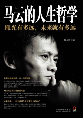 马云的人生哲学——眼