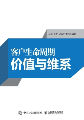 客户生命周期、价值与