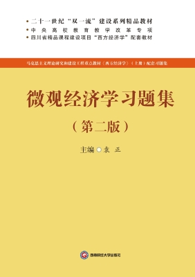微观经济学习题集