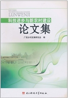 科技进步与新农村建设