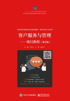客户服务与管理——项