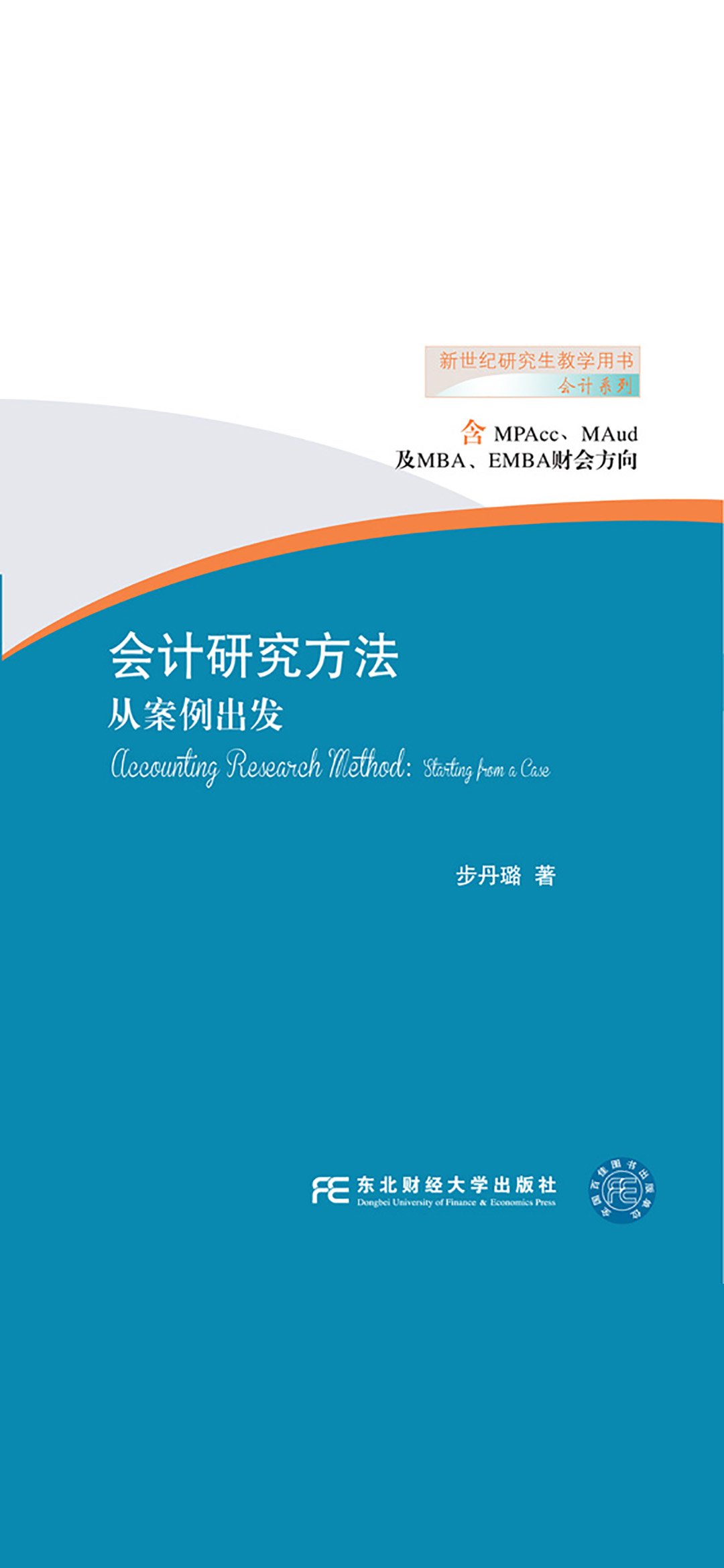 会计研究方法——从案