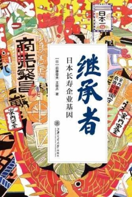 继承者——日本长寿企