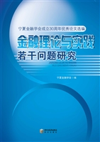 金融理论与实践若干问