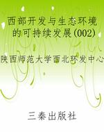 西部开发与生态环境的