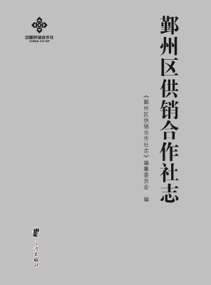 鄞州区供销合作社志（19