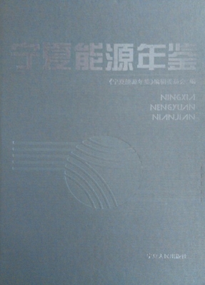 宁夏能源年鉴