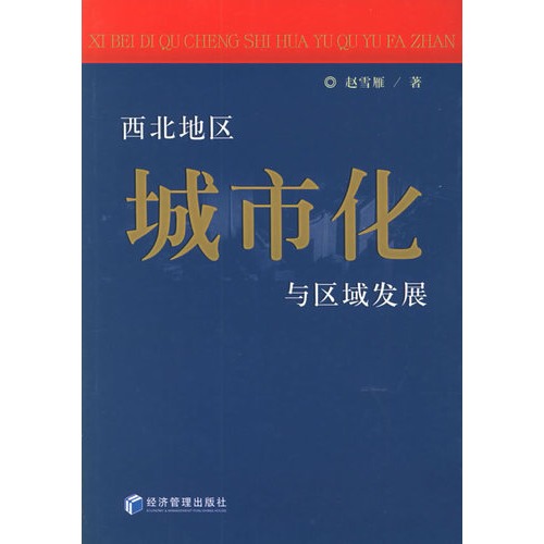 西北地区城市化与区域