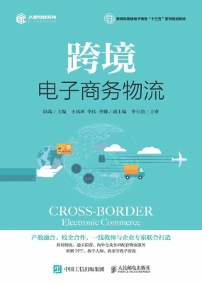跨境电子商务物流