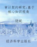 审计契约研究：基于核心