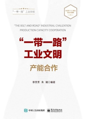 “一带一路”工业文明