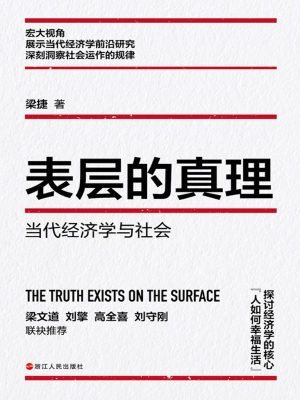 表层的真理：当代经济学