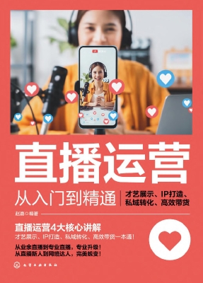 直播运营从入门到精通