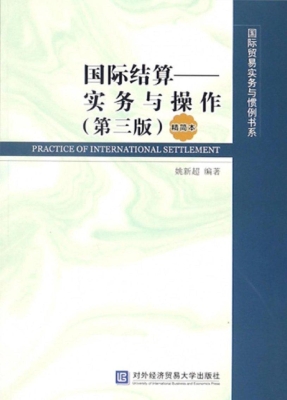 国际结算——实务与操