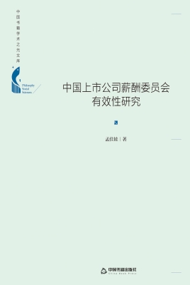 中国上市公司薪酬委员