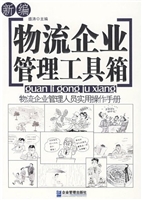 新编物流企业管理工具