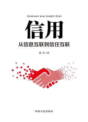 信用——从信息互联到
