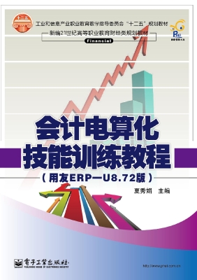 会计电算化技能训练教