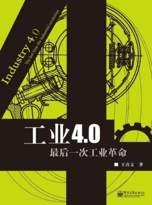 工业4.0——最后一次