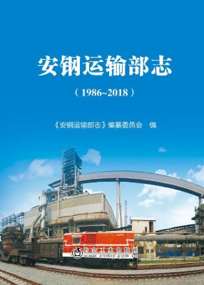 安钢运输部志（1986-201