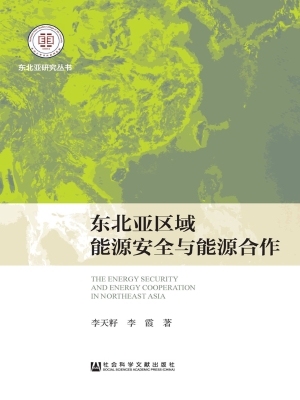 东北亚区域能源安全与