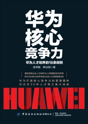 华为核心竞争力——华