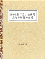CPA越轨行为、法律惩