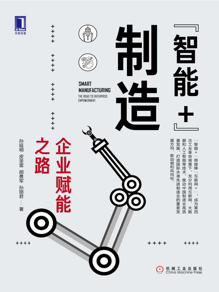 “智能+”制造：企业赋