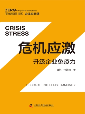 危机应激：升级企业免疫