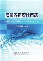 质量改进统计方法