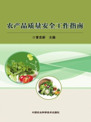 农产品质量安全工作指