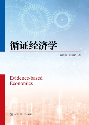 循证经济学