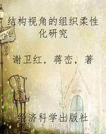 结构视角的组织柔性化