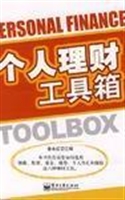 个人理财工具箱
