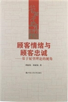 顾客情绪与顾客忠诚