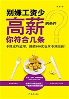 别嫌工资少，高薪的条件