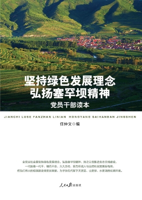 坚持绿色发展理念 弘
